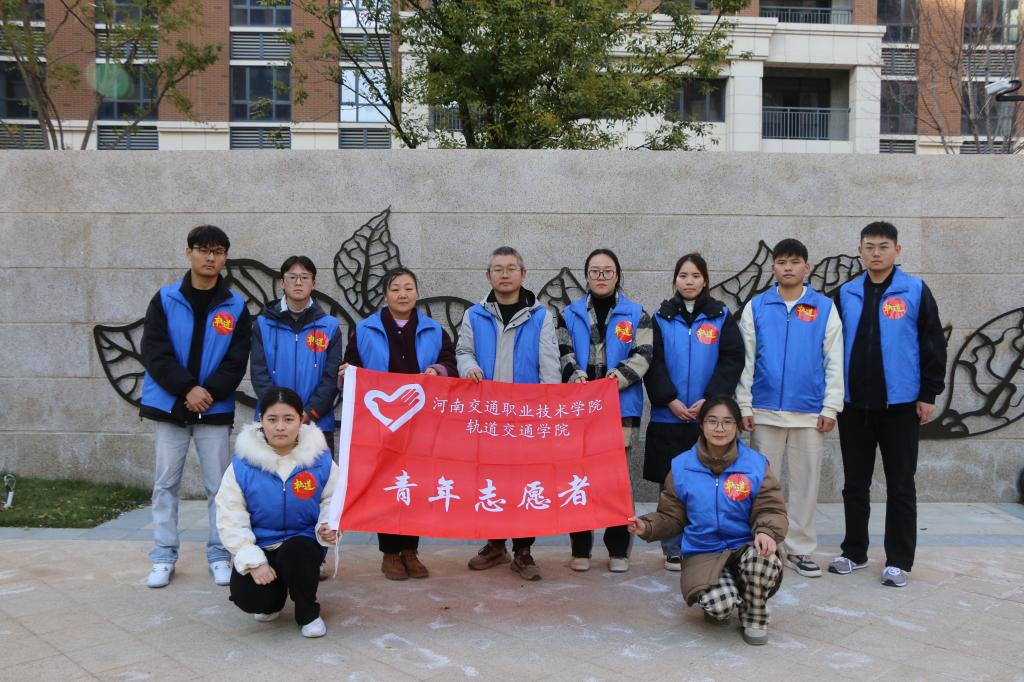 轨道交通学院深入开展学生志愿服务活动
