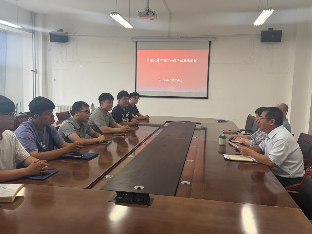 凝心逐梦 不负韶华——轨道交通学院召开毕业生座谈会